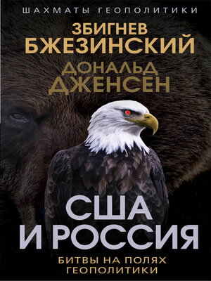cover image of США и Россия. Битвы на полях геополитики